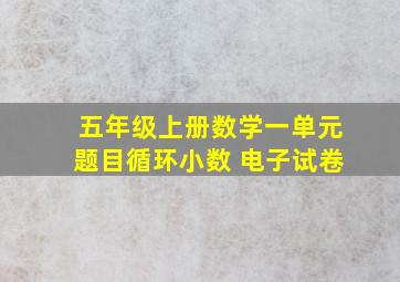 五年级上册数学一单元题目循环小数 电子试卷